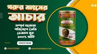 গরুর মাংসের আচার।