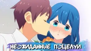 UNEXPECTED KISSES IN ANIME #14 || НЕОЖИДАННЫЕ ПОЦЕЛУИ В АНИМЕ