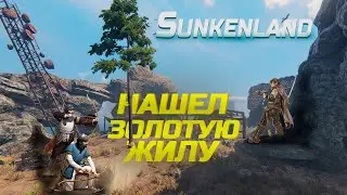 НАШЕЛ ЗОЛОТУЮ ЖИЛУ В SUNKENLAND - прохождение игры часть 4