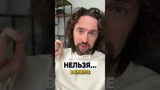 В Крипте НЕЛЬЗЯ ЭТО Делать