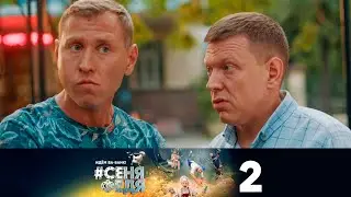 #СеняФедя | Сезон 5 | Серия 2