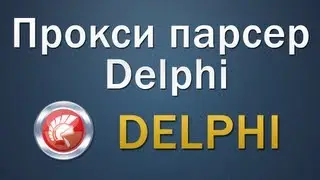 Прокси парсер Delphi | Proxy parser Delphi | Исходник/Source