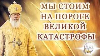 Мы стоим на пороге великой катастрофы