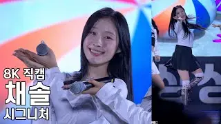 시그니처 채솔 ( 풍덩 ) 영주장날 농특산물대축제 직캠 CIGNATURE CHAESOL Fancam 241101