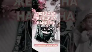 САМАЯ ЛУЧШАЯ ЖЕНЩИНА НА ЗЕМЛЕ ❤👸⤵️⤵️⤵️Читай описание 