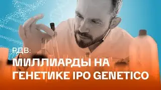 Миллиарды на генетике: Genetico (GECO) выходит на IPO