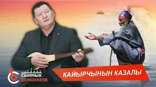 КАЙЫРЧЫНЫН КАЗАЛЫ – Сыймык Бейшекеев
