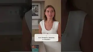 Как привить любовь к чтению?
