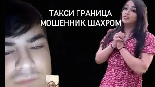 Шаҳром комилҷонович хамара фиреб кард! Срочно тамошо кун дар бародарони ғариб рои ку малика.888 ￼