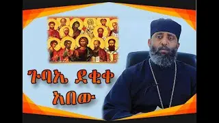 ደቂቀ አበው