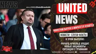 UNITED NEWS | Ричард Арнольд всё!, Новый акционер / Новости и слухи о Манчестер Юнайтед