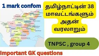 தமிழ்நாட்டின் 38 மாவட்டங்களும் அதன் வரலாறும்...