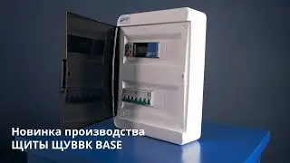 Щиты ЩУВВК исполнения Base