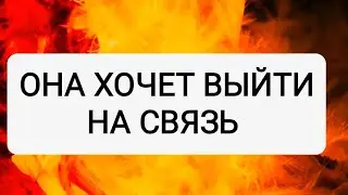😍КОГДА ОНА ВЫЙДЕТ К ВАМ НА СВЯЗЬ?💥ТАРО ДЛЯ МУЖЧИН