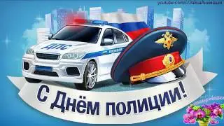 ZOOBE зайка Поздравление С Днём Полиции ! !