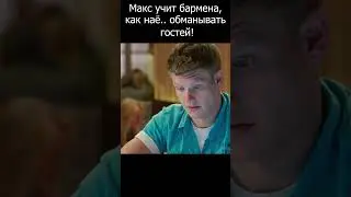 Макс учит бармена, как обманывать гостей!  #шеф #огузок #кухня