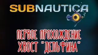 Subnautica 🌽 Прохождение на русском |1|