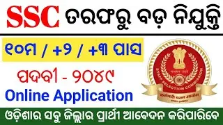 SSC Big Vacancy 2024 ! Total Posts : 2049 ! Odisha Job Updates 2024 ! Odisha Job