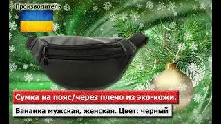 Сумка на пояс из эко-кожи. Сумка через плечо. Бананка мужская, женская. Цвет: черный