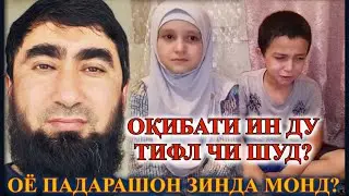 СРОЧНО! БИНЕД ХУДАТОН МАН ДИГАР ГАПТОН НАДОРМ