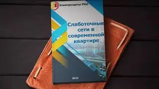 Слаботочные сети. Книга скачать бесплатно