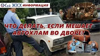 Что делать, если мешает автохлам во дворе?