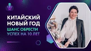 Китайский Новый год. Шанс исполнить свои желания