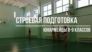 Строевая подготовка, юнармейцы 8-9 классов (10.02.2021)