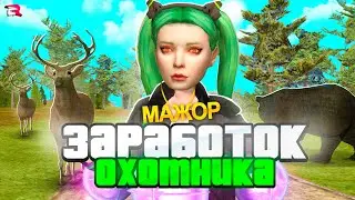 ОХОТУ ОБНОВИЛИ? ЛУЧШИЙ СПОСОБ ЗАРАБОТКА на RODINA RP в GTA SAMP! КАК ЗАРАБОТАТЬ ДЕНЕГ на РОДИНА РП?