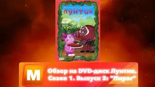 Обзор на DVD-диск Лунтик. Сезон 1. Выпуск 2: 