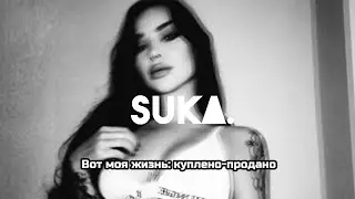 БИЛИК - Куплено - продано (Remix)