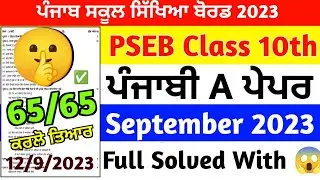 PSEB Class 10th Punjabi a Paper September 2023 🥳| Full Solution| 10th Class Punjabi a Paper 