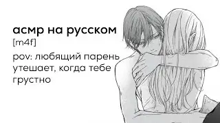 асмр | любящий парень утешает, когда тебе грустно [перевод]