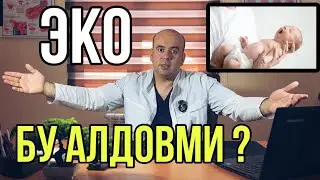 ЭКО БУ АЛДОВМИ ?