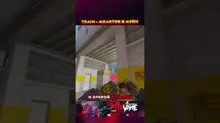 TRAIN - АНТИРАШ МОЛОТОВ #cs2 #csgo #кс2 #train #ксго