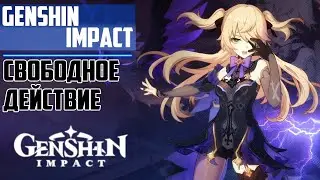 Genshin Impact ► Свободное действие
