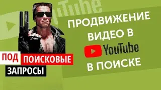✔️Как правильно продвигать видео под поисковые запросы | Продвижение видео в Youtube