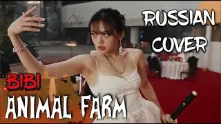 BIBI – “Animal Farm” на русском [RUSSIAN COVER]