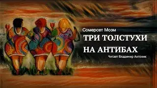 Аудиокнига.  Сомерсет Моэм. «Три толстухи на Антибах». Читает Владимир Антоник