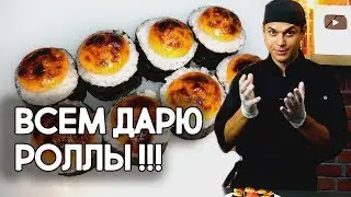 Бесплатный ролл 