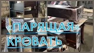 КРОВАТЬ 🛏️ ЧАСТЬ 2