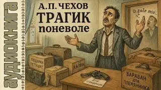 Аудиокниги. Трагик поневоле. Чехов