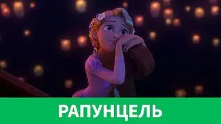 💇🏼‍♀️ РАПУНЦЕЛЬ | ЗАПУТАННЫЙ ОБЗОР