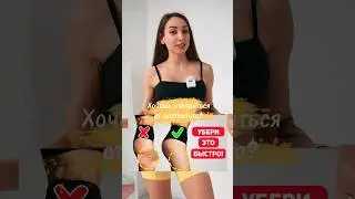 Как убрать ЦЕЛЛЮЛИТ 🔥 Это действительно работает 🍑 