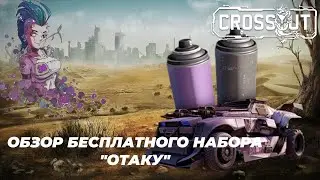 Халявный набор "Отаку" Crossout