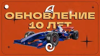 ОБНОВЛЕНИЕ 10 ЛЕТ | Arizona RP