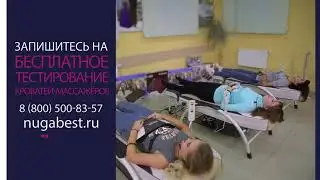 Держите себя в тонусе с кроватью массажером Нуга Бест.