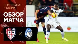06.11.2021 Кальяри - Аталанта. Обзор матча