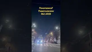 Покатаемся?Ришельевская06.1.2025 