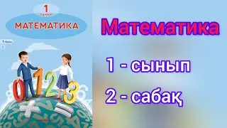 Математика 1 сынып 2 сабақ Заттар тобын салыстыру